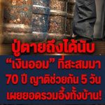 ปู่ตายถึงได้นับ “เงินออม” ที่สะสมมา 70 ปี ญาติช่วยกัน 5 วัน เผยยอดรวมอึ้งทั้งบ้าน...