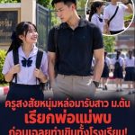 ครูสงสัยหนุ่มหล่อมารับสาว ม.ต้น ถึงขั้นเรียกผู้ปกครอง ก่อนเฉลยความจริงที่ทำเอาทั้งโรงเรียนเขิน