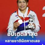 อัปเดตเหรียญทองเอเชียนพาราเกมส์ 2026 ล่าสุด!...