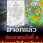 จ่อถล่มอีกระลอก! กรมอุตุฯ ประกาศฉบับที่ 4 ฝนตกหนักถึงหนักมาก เปิดรายชื่อจังหวัดโดนเต็ม ๆ วันนี้