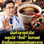 แพทย์เตือน! เติมสิ่งนี้ลงในกาแฟทุกวัน อาจเพิ่มความเสี่ยงต่อสุขภาพหัวใจโดยไม่รู้ตัว