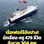 เรือเฟอร์รีบรรทุกนักเรียน-ครู 476 คนไปทัศนศึกษาอับปาง เสียชีวิต 304 ราย