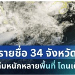 ประกาศแล้ว! เปิดรายชื่อ 34 จังหวัด กรมอุตุฯ เตือนรับมือฝนตกหนักเต็ม ๆ