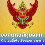 ป.ป.ช. ออกเกณฑ์คุมเจ้าหน้าที่ใช้สื่อโซเชียล ห้ามเล่นเวลาราชการ-โพสต์กระทบภาพลักษณ์