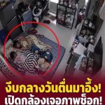 งีบกลางวันตื่นมาแทบช็อก! ภาพในกล้องทำสามีภรรยาพูดไม่ออก