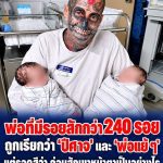 พ่อรอยสักกว่า 240 ลาย ถูกวิจารณ์ว่าเป็นคนไม่น่าไว้ใจ แต่เรื่องราวจากภรรยาทำให้หลายคนต้องมองใหม่
