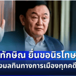 ด่วน! ทักษิณ ยื่นขอนิรโทษกรรม หวังล้างมลทินทางการเมืองทุกคดี