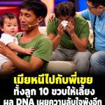 หนุ่มออกทีวีเล่า เมียหนีไปกับพี่เขย ทิ้งลูก 10 ขวบไว้ให้ แต่ผล DNA เผยความลับใจพังอีก