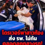 ไดรเวอร์ พาสาวท้องส่งโรงพยาบาล แต่ไม่ทัน คลอดลูกบนรถกลางทาง