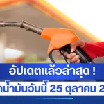 อัปเดตแล้วล่าสุด ! ราคาน้ำมันวันนี้ 25 ตุลาคม 2569