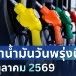 ประกาศแล้วทุกปั๊ม ราคาน้ำมันวันพรุ่งนี้ 26 ต.ค. 2569