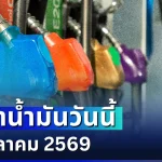 ราคาน้ำมันวันนี้ 26 ตุลาคม 2569