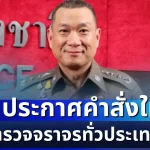 มีผลทันที! ตร. ประกาศคำสั่งใหม่ ถึงตำรวจจราจรทั่วประเทศ