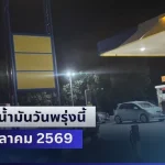 ประกาศแล้วทุกปั้ม! ราคาน้ำมันวันพรุ่งนี้ 22 ตุลาคม 2569