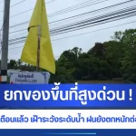 ยกของขึ้นที่สูงด่วน ! ล่าสุดขึ้นธงเหลืองเตือนแล้ว เฝ้าระวังระดับน้ำ ฝนยังตกหนักต่อเนื่องไม่หยุด