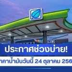 ประกาศช่วงบ่าย! ราคาน้ำมันวันนี้ 24 ตุลาคม 2569