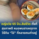 ไม่มีใครคาดคิด! หญิงวัย 65 ปี กับเรื่องเตือนใจจากการกินไข่ทุกวัน