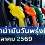 ประกาศแล้วทุกปั๊ม ราคาน้ำมันวันพรุ่งนี้ 25 ต.ค. 2569