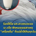 ร้องไห้โฮ! นักศึกษาสาวตรวจพบมะ.เ.ร็.ง หมอเผยสาเหตุจาก “เครื่องดื่ม” ที่แม่ย้ำให้ดื่มทุกวัน