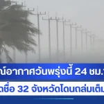 กรมอุตุนิยมวิทยา พยากรณ์อากาศวันพรุ่งนี้ 24 ชม.ข้างหน้า เปิดชื่อ 32 จังหวัดโดนถล่มเต็ม ๆ