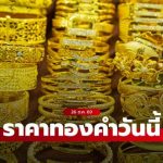 ราคาทองวันนี้ 26 ตุลาคม 2569