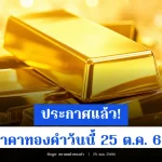 ประกาศแล้ว! ราคาทองคำวันนี้ 25 ต.ค. 69 (ครั้งที่ 1)