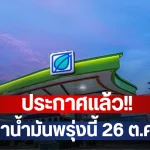 ประกาศแล้ว!! ราคาน้ำมันพรุ่งนี้ 26 ต.ค. 69