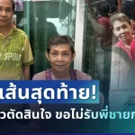เป็นเรื่องแล้ว! น้องสาว ตัดสินใจพูดตรงๆ หลังไม่ขอรับลุงโยธินกลับบ้านอีก