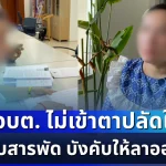 สะเทือนวงการ! สาว อบต. ไม่เข้าตาปลัดใหม่ โดนบีบสารพัด บังคับให้ลาออก สุดช้ำทำมานานกว่า 14 ปี ไม่เคยม...