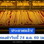 ประกาศแล้ว! ราคาทองคำวันนี้ 24 ต.ค. 69 (ครั้งที่ 1)