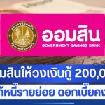 ออมสินให้วงเงินกู้ 200,000 แก้หนี้รายย่อย ดอกเบี้ยคงที่ ผ่อนนานสูงสุด 5 ปี