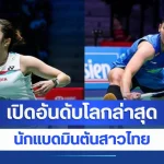 บ้าไปแล้ว ! เปิดอันดับโลกล่าสุด นักแบดมินตันสาวไทย หลังจบรายการ เดนมาร์ก โอเพ่น 2026