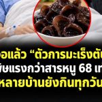 เจอแล้ว “ตัวการม.ะ.เ.ร็.งตั.บ” พิษแรงกว่าสารหนู 68 เท่า? ความจริงที่ควรรู้ก่อนแชร์ต่อ