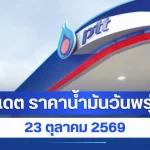 อัปเดต ราคาน้ำมันวันพรุ่งนี้ 23 ตุลาคม 2569