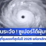 เตือนระวัง ! ซูเปอร์ไต้ฝุ่นจำปี หนึ่งในพายุที่รุนแรงที่สุดในปี 2026 แห่ยกเลิกเที่ยวบินอื้อ